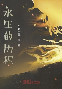 永生的歷程