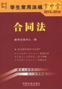學生常用法規掌中寶：合同法（2013—2014）