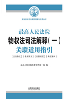 最高人民法院物权法司法解释（一）关联适用指引