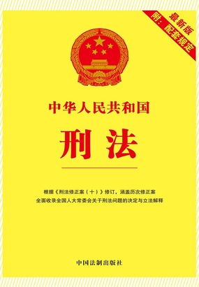 中华人民共和国刑法：最新版附配套规定（2018年版）最新章节全文无弹窗在线阅读-QQ阅读幻言女生网