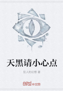 天黑請小心點