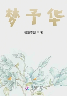 夢予華