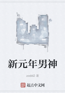 新元年男神