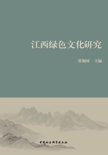江西綠色文化研究