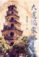 大道鸿蒙塔在线阅读