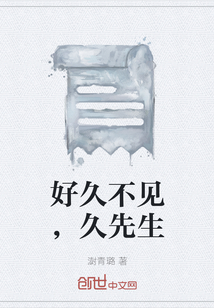 好久不見，久先生