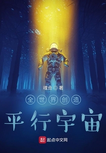 全世界創造平行宇宙