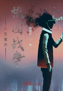 人生重開戰爭