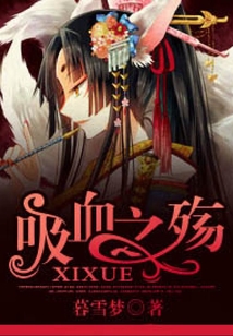 吸血之殤