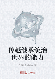 傳越繼承統治世界的能力