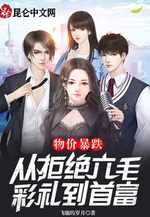 物價(jià)暴跌:從拒絕六毛彩禮到首富