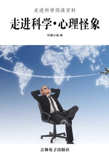 走進科學·心理怪象