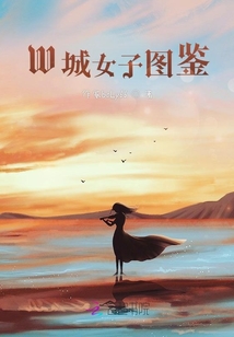 W城女子圖鑒