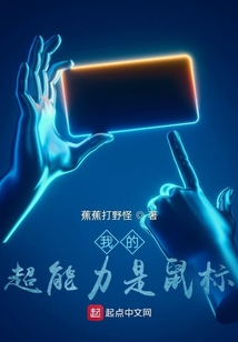 我的超能力是鼠標？