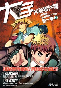 大宇神秘事件簿·第一季2：孤墳寶藏·課桌魔咒
