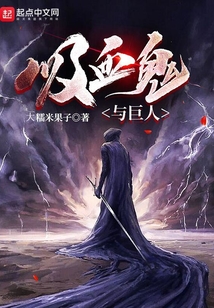吸血鬼與巨人