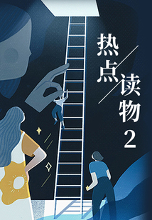熱點讀物2