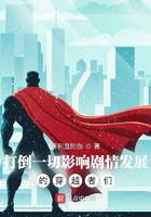 打倒一切影响剧情发展的穿越者们
