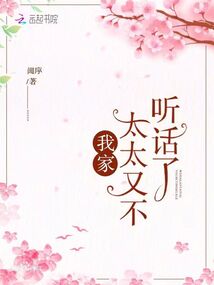我家太太又不聽話了！