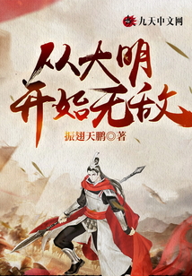 從大明開始無敵