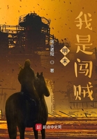 明末：我是闖賊在線閱讀
