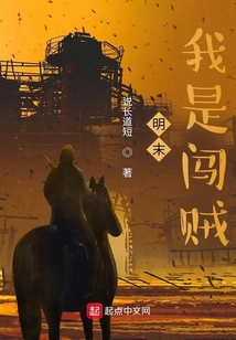 明末：我是闯贼
