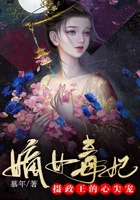 嫡女毒妃：摄政王的心尖宠在线阅读