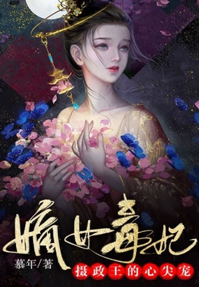 嫡女毒妃：摄政王的心尖宠在线阅读