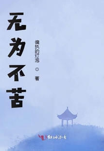 無(wú)為不苦
