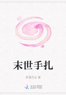 末世手扎