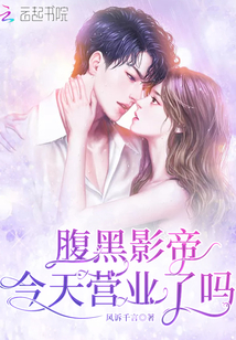 腹黑影帝今天營業(yè)了嗎