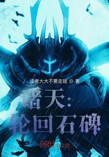 诸天:轮回石碑