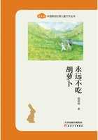 永远不吃胡萝卜(“奇彩虹”中国原创幻想儿童文学丛书)在线阅读