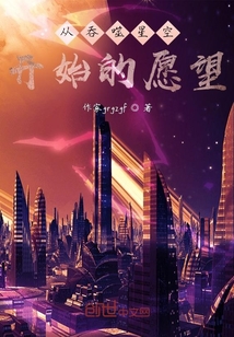 從吞噬星空開始的愿望