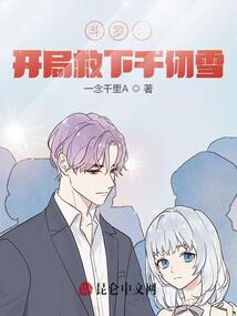 斗羅：開局救下千仞雪