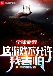 全球詭異：這游戲不允許我害怕