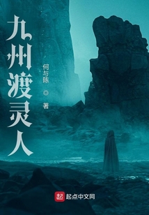 九州渡靈人