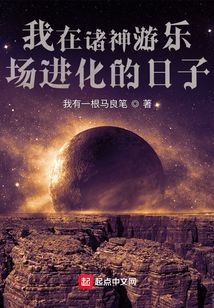 我在諸神游樂場進化的日子