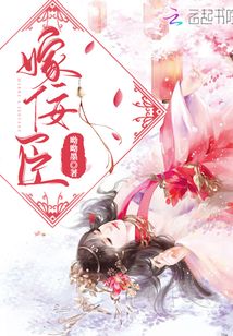 嫁佞臣