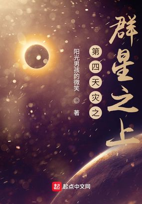 第四天灾之群星之上在线阅读