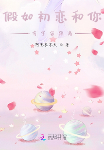 假如初戀和你有宇宙距離
