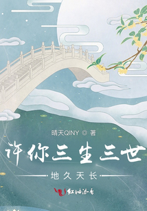 許你三生三世地久天長