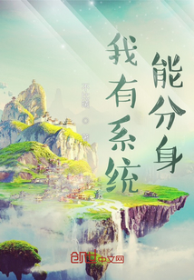 我有系統(tǒng)能分身