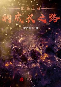 血族王者的成長(zhǎng)之路
