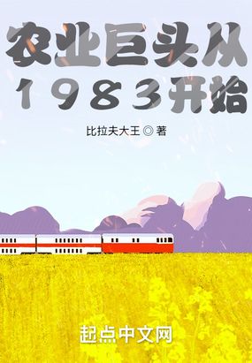 农业巨头从1983开始在线阅读