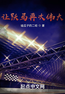 讓躍馬再次偉大