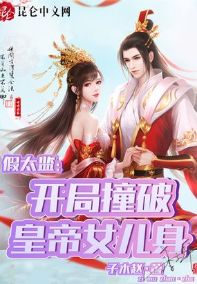 假太监：开局撞破皇帝女儿身在线阅读