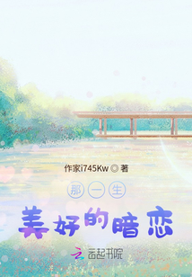 那一生美好的暗戀