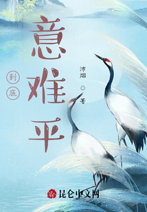 到底，意難平