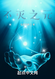 不滅之元
